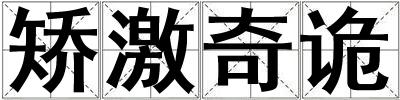 矯激奇詭