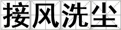 接風洗塵