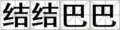 結結巴巴
