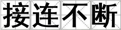 接連不斷