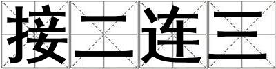 接二連三