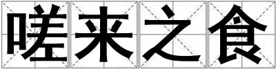 嗟來之食