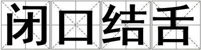 閉口結舌