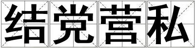 結(jié)黨營私