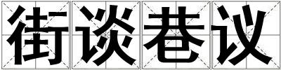 街談巷議