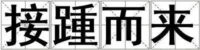 接踵而來
