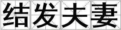 結(jié)發(fā)夫妻