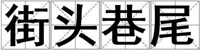 街頭巷尾