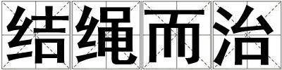 結(jié)繩而治
