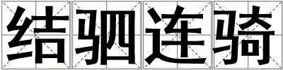 結駟連騎