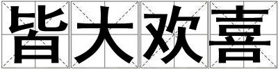 皆大歡喜