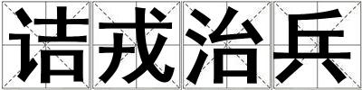 詰戎治兵