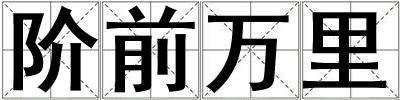 階前萬里