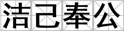 潔己奉公