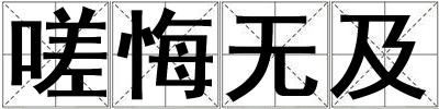 嗟悔無(wú)及