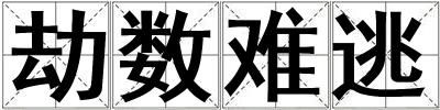 劫數(shù)難逃