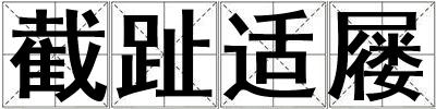 截趾適屨