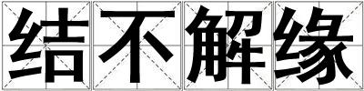結(jié)不解緣