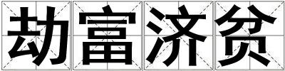 劫富濟貧