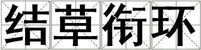 結草銜環