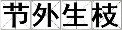 節(jié)外生枝