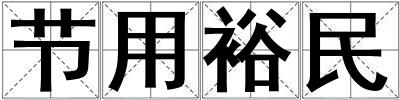 節用裕民
