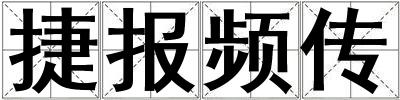 捷報頻傳