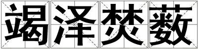 竭澤焚藪