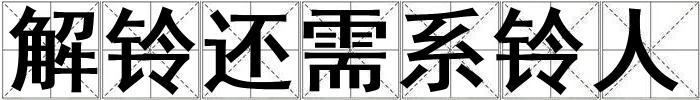 解鈴還需系鈴人