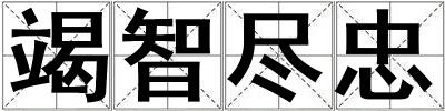 竭智盡忠