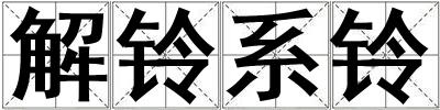 解鈴系鈴