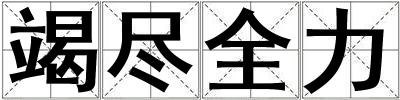 竭盡全力