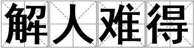解人難得