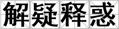 解疑釋惑