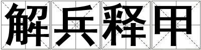 解兵釋甲