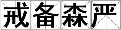 戒備森嚴(yán)