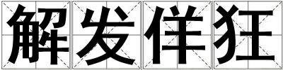 解發佯狂