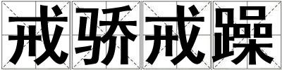 戒驕戒躁