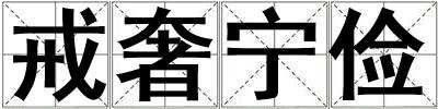 戒奢寧儉