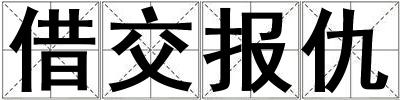 借交報仇