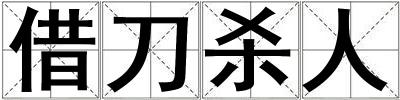 借刀殺人