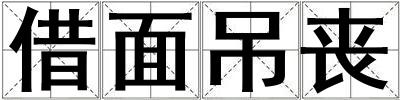 借面吊喪