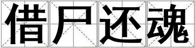 借尸還魂