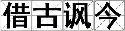 借古諷今