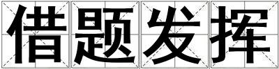 借題發揮