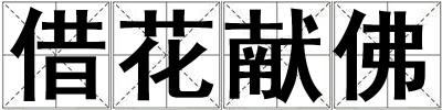借花獻佛