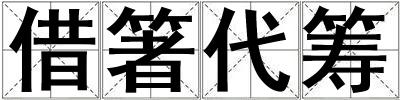 借箸代籌