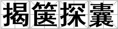 揭篋探囊