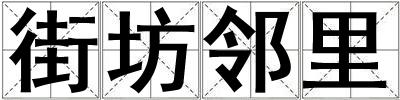 街坊鄰里