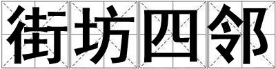 街坊四鄰